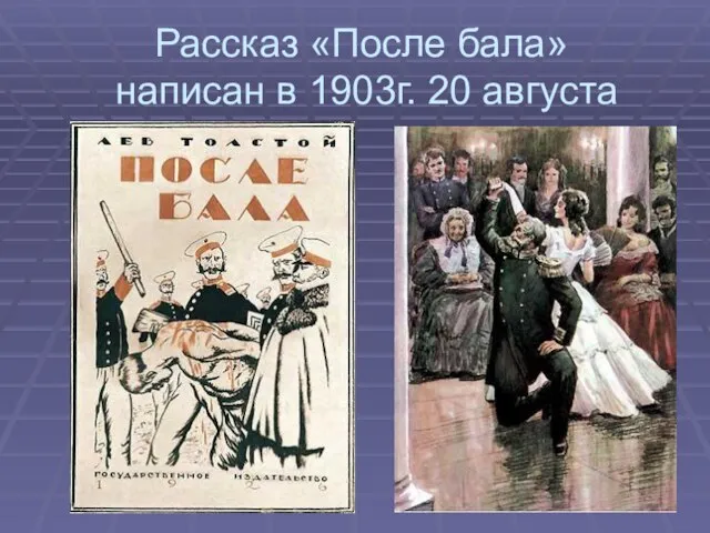 Рассказ «После бала» написан в 1903г. 20 августа