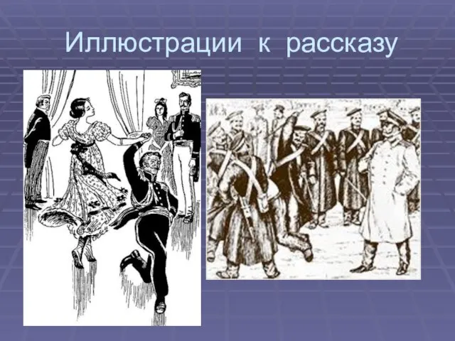 Иллюстрации к рассказу