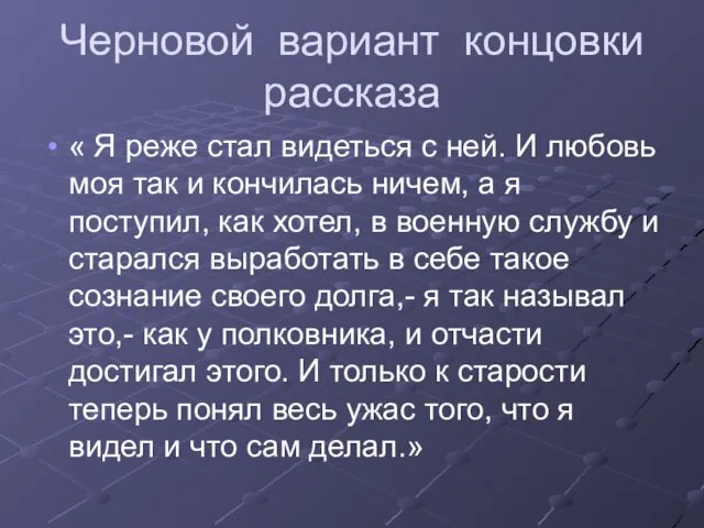 Черновой вариант концовки рассказа « Я реже стал видеться с ней. И