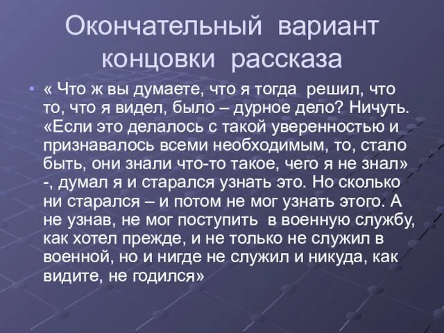 Окончательный вариант концовки рассказа « Что ж вы думаете, что я тогда