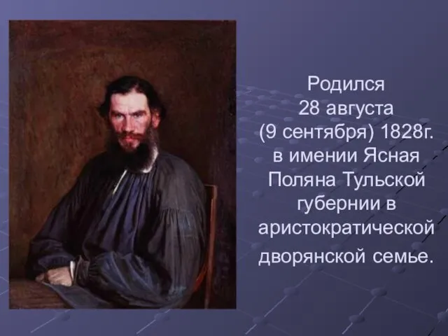 Родился 28 августа (9 сентября) 1828г. в имении Ясная Поляна Тульской губернии в аристократической дворянской семье.