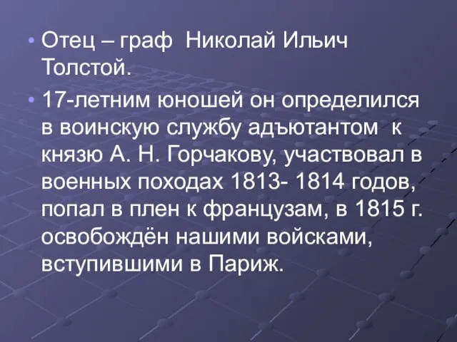 Отец – граф Николай Ильич Толстой. 17-летним юношей он определился в воинскую