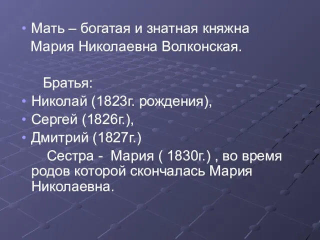 Мать – богатая и знатная княжна Мария Николаевна Волконская. Братья: Николай (1823г.