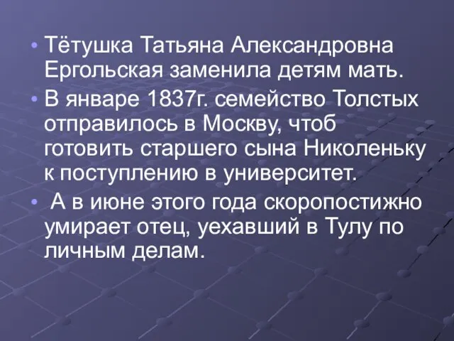 Тётушка Татьяна Александровна Ергольская заменила детям мать. В январе 1837г. семейство Толстых