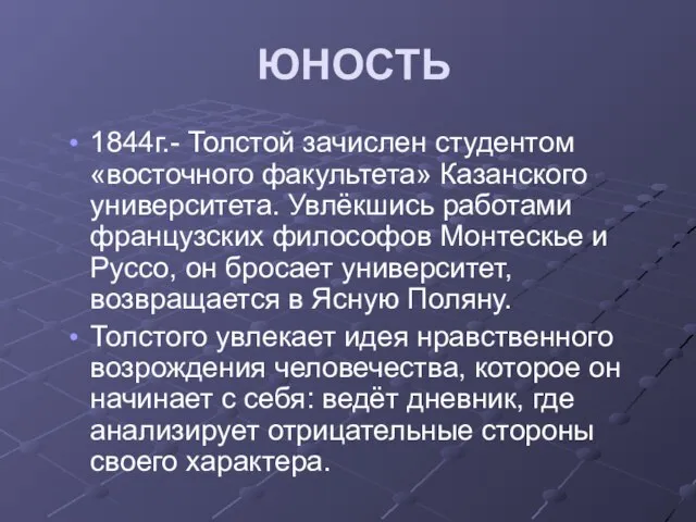 ЮНОСТЬ 1844г.- Толстой зачислен студентом «восточного факультета» Казанского университета. Увлёкшись работами французских