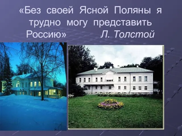 «Без своей Ясной Поляны я трудно могу представить Россию» Л. Толстой