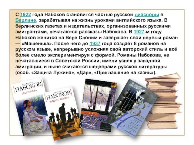 С 1922 года Набоков становится частью русской диаспоры в Берлине, зарабатывая на