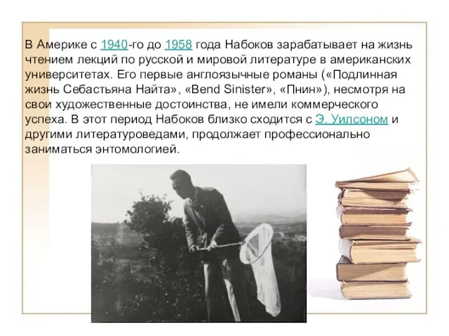 В Америке с 1940-го до 1958 года Набоков зарабатывает на жизнь чтением