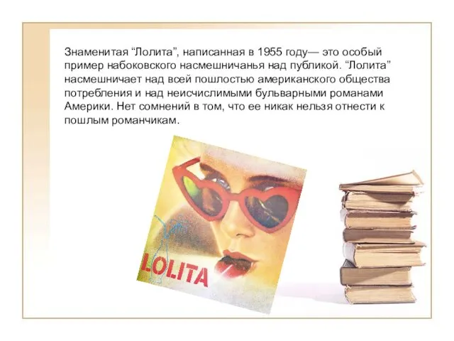 Знаменитая “Лолита”, написанная в 1955 году— это особый пример набоковского насмешничанья над