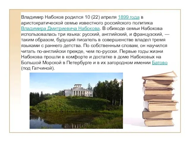 Владимир Набоков родился 10 (22) апреля 1899 года в аристократической семье известного