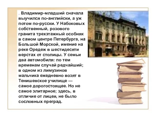 . Владимир-младший сначала выучился по-английски, а уж потом по-русски. У Набоковых собственный,