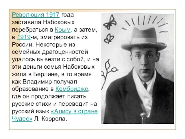 Революция 1917 года заставила Набоковых перебраться в Крым, а затем, в 1919-м,