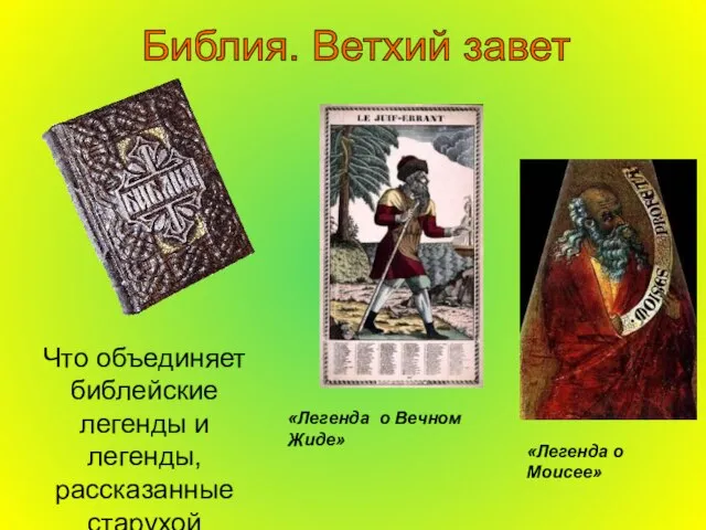 Библия. Ветхий завет «Легенда о Моисее» «Легенда о Вечном Жиде» Что объединяет