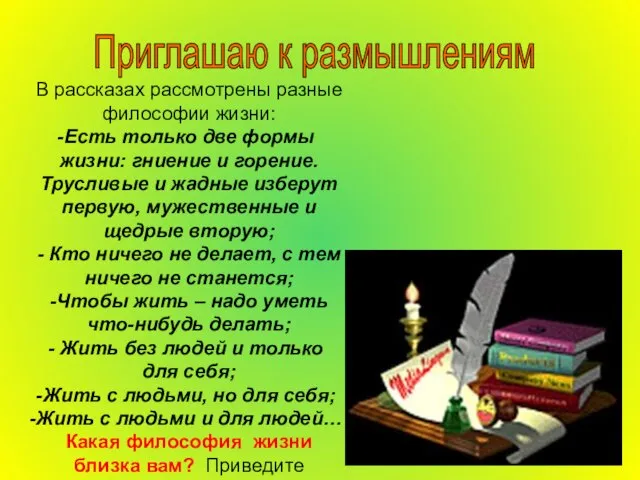 Приглашаю к размышлениям В рассказах рассмотрены разные философии жизни: Есть только две