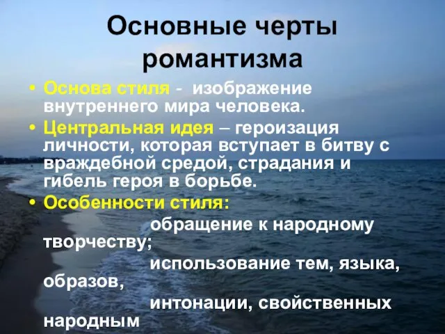 Основные черты романтизма Основа стиля - изображение внутреннего мира человека. Центральная идея