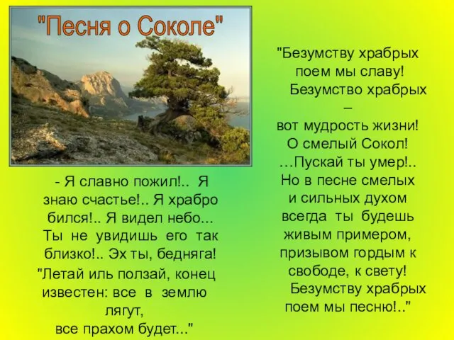 "Песня о Соколе" - Я славно пожил!.. Я знаю счастье!.. Я храбро