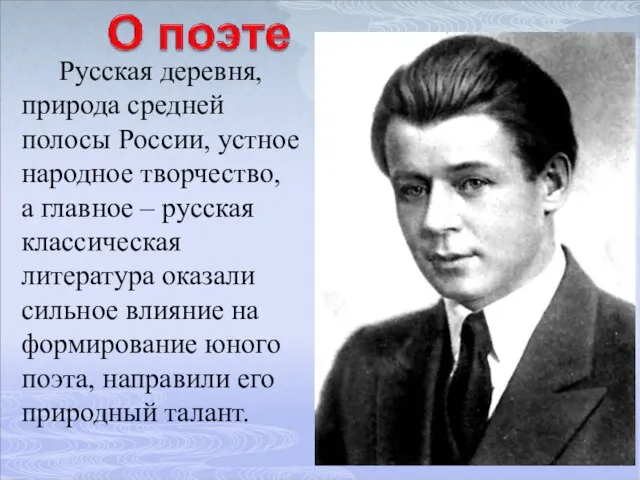 Русская деревня, природа средней полосы России, устное народное творчество, а главное –