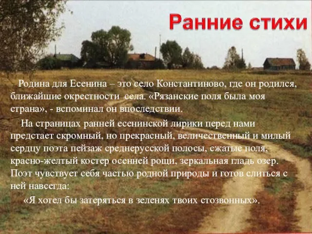 Родина для Есенина – это село Константиново, где он родился, ближайшие окрестности