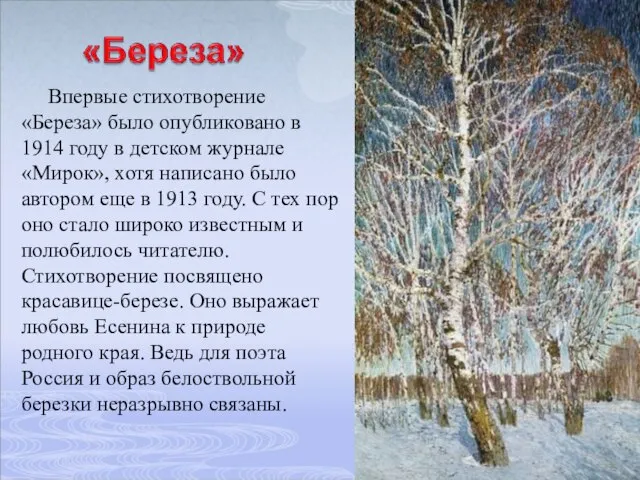 Впервые стихотворение «Береза» было опубликовано в 1914 году в детском журнале «Мирок»,