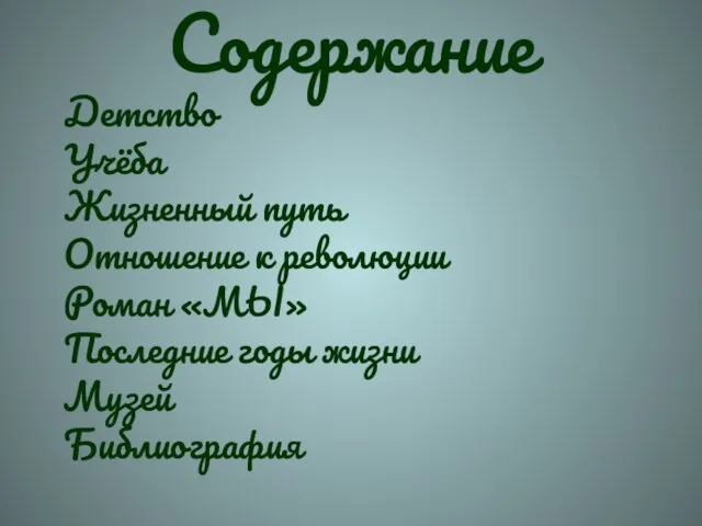 Содержание Детство Учёба Жизненный путь Отношение к революции Роман «МЫ» Последние годы жизни Музей Библиография