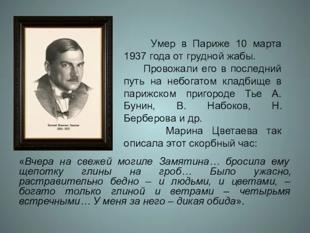 «Вчера на свежей могиле Замятина… бросила ему щепотку глины на гроб… Было