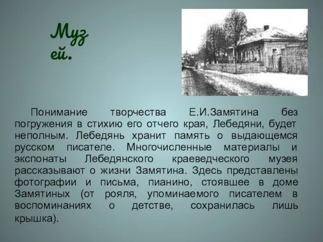 Понимание творчества Е.И.Замятина без погружения в стихию его отчего края, Лебедяни, будет