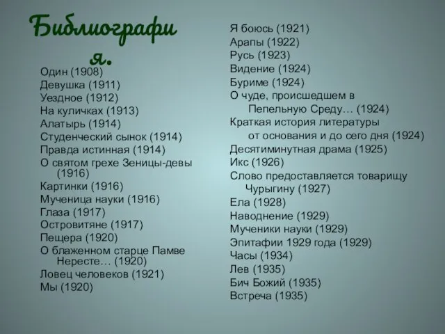 Библиография. Один (1908) Девушка (1911) Уездное (1912) На куличках (1913) Алатырь (1914)