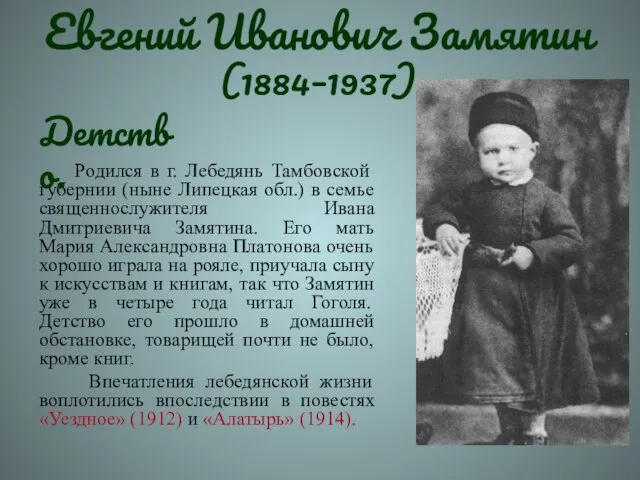 Евгений Иванович Замятин (1884–1937) Родился в г. Лебедянь Тамбовской губернии (ныне Липецкая