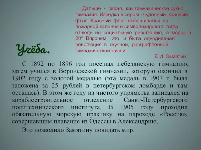 Дальше - серая, как гимназическое сукно, гимназия. Изредка в сером - чудесный