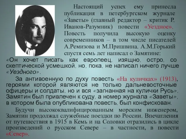 «Он хочет писать как европеец, изящно, остро, со скептической усмешкой, но, пока,