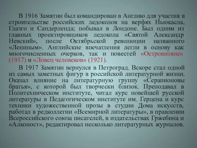 В 1916 Замятин был командирован в Англию для участия в строительстве российских