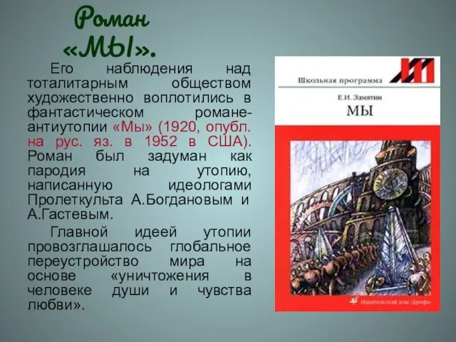 Роман «МЫ». Его наблюдения над тоталитарным обществом художественно воплотились в фантастическом романе-антиутопии