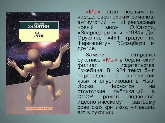 «Мы» стал первым в череде европейских романов-антиутопий – «Прекрасный новый мир» О.Хаксли,