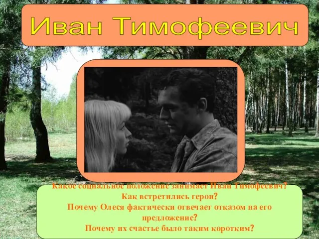 Иван Тимофеевич Какое социальное положение занимает Иван Тимофеевич? Как встретились герои? Почему