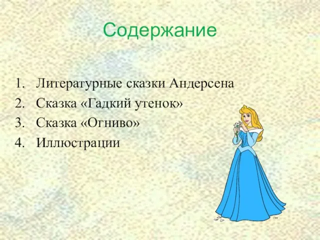 Содержание Литературные сказки Андерсена Сказка «Гадкий утенок» Сказка «Огниво» Иллюстрации