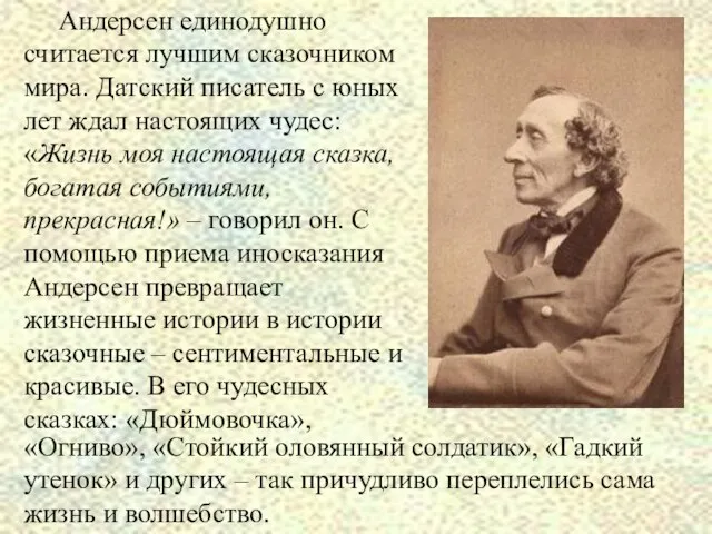 Андерсен единодушно считается лучшим сказочником мира. Датский писатель с юных лет ждал