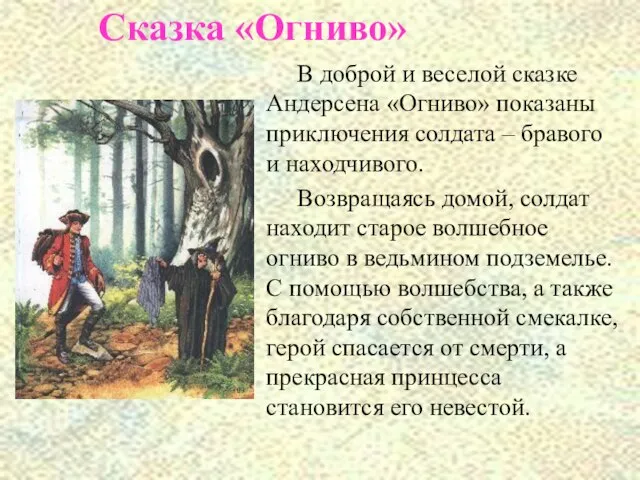 В доброй и веселой сказке Андерсена «Огниво» показаны приключения солдата – бравого