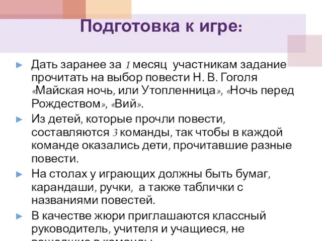 Подготовка к игре: Дать заранее за 1 месяц участникам задание прочитать на