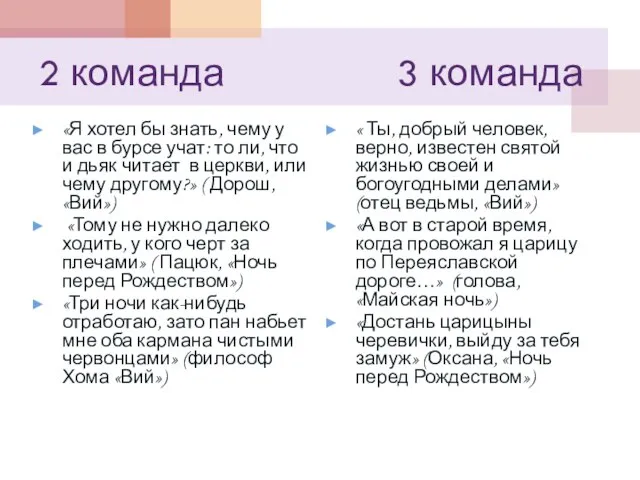 2 команда 3 команда «Я хотел бы знать, чему у вас в