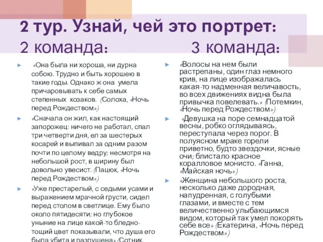 2 тур. Узнай, чей это портрет: 2 команда: 3 команда: «Она была