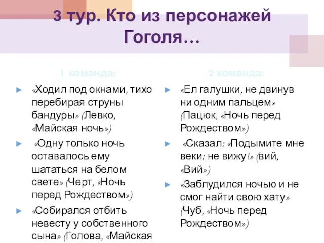 3 тур. Кто из персонажей Гоголя… 1 команда: «Ходил под окнами, тихо