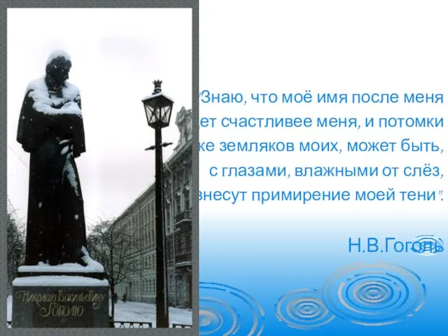 "Знаю, что моё имя после меня будет счастливее меня, и потомки тех