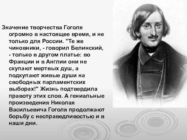 Значение творчества Гоголя огромно в настоящее время, и не только для России.