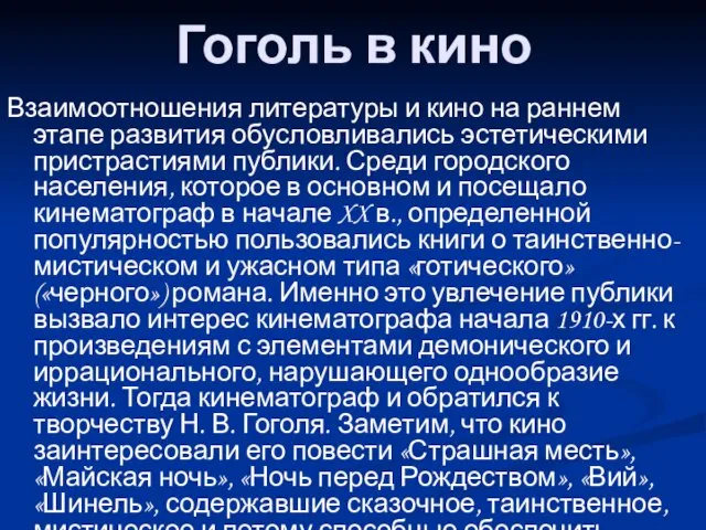 Гоголь в кино Взаимоотношения литературы и кино на раннем этапе развития обусловливались