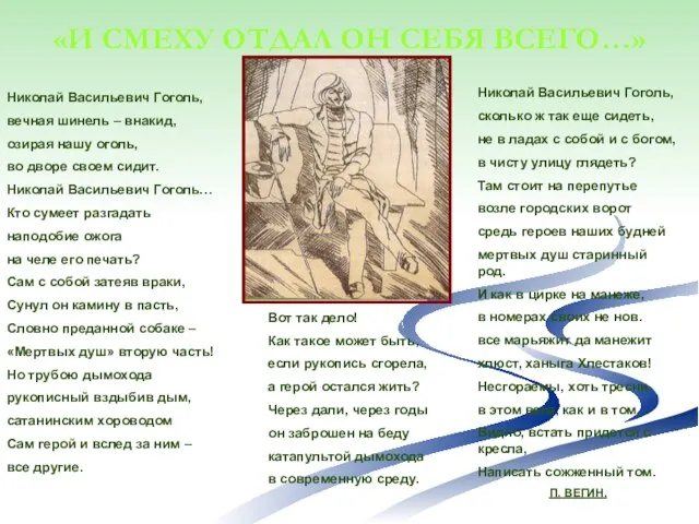 «И СМЕХУ ОТДАЛ ОН СЕБЯ ВСЕГО…» Вот так дело! Как такое может