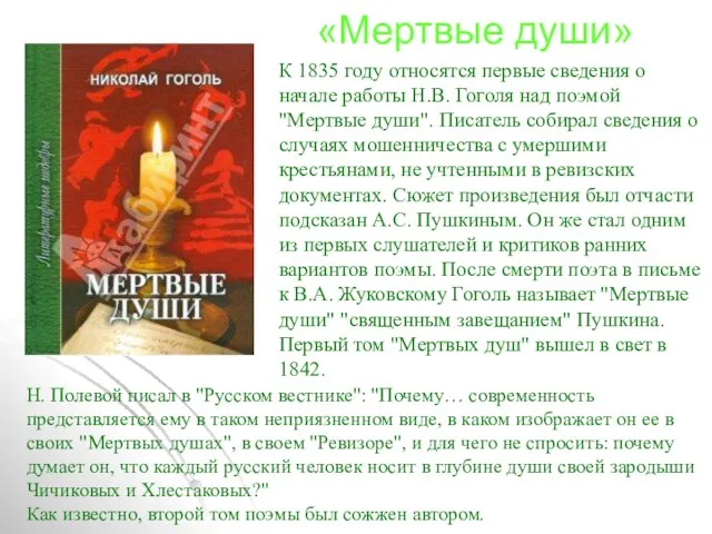 «Мертвые души» К 1835 году относятся первые сведения о начале работы Н.В.