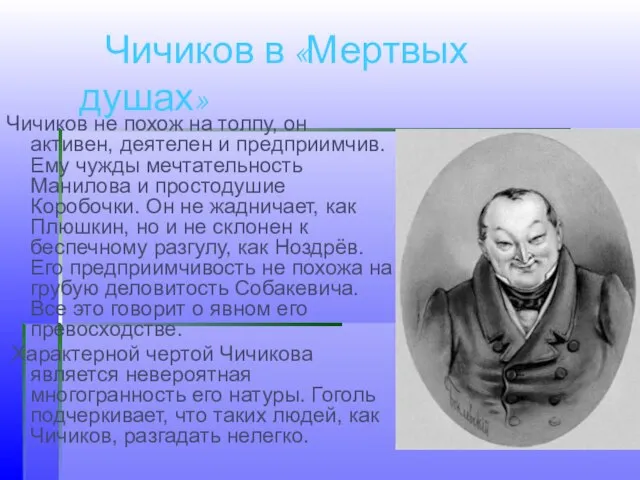 Чичиков не похож на толпу, он активен, деятелен и предприимчив. Ему чужды