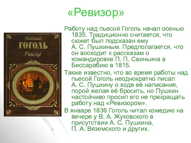«Ревизор» Работу над пьесой Гоголь начал осенью 1835. Традиционно считается, что сюжет