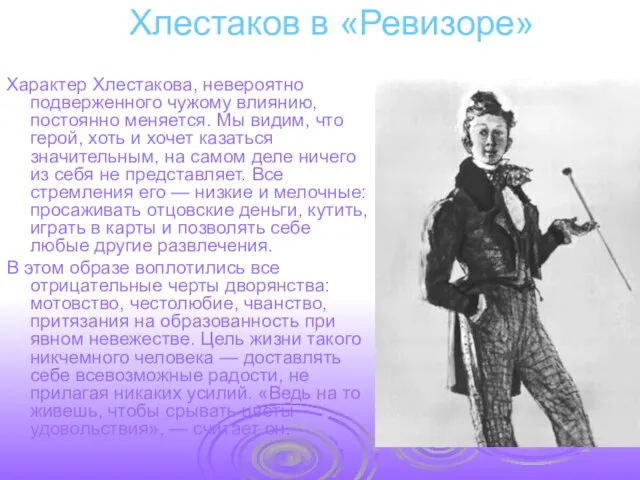 Хлестаков в «Ревизоре» Характер Хлестакова, невероятно подверженного чужому влиянию, постоянно меняется. Мы