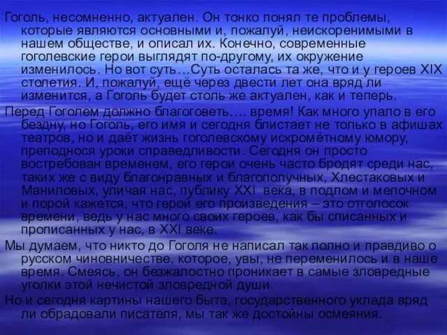 Гоголь, несомненно, актуален. Он тонко понял те проблемы, которые являются основными и,